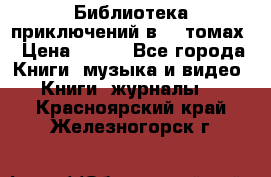 Библиотека приключений в 20 томах › Цена ­ 300 - Все города Книги, музыка и видео » Книги, журналы   . Красноярский край,Железногорск г.